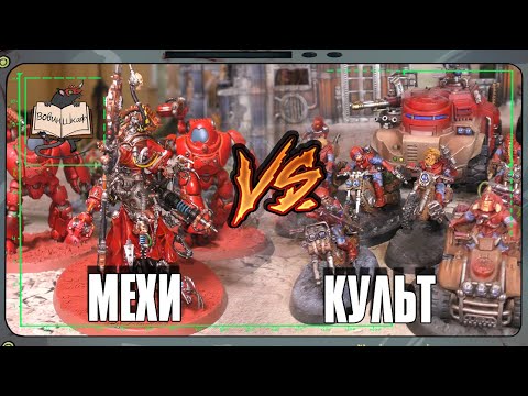 Видео: Адептус Механикус VS Генокульт | Warhammer 40 000