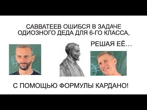 Видео: САВВАТЕЕВ ДОКАЗЫВАЕТ ТЕОРЕМУ ЗЕМСКОВА, ИСПОЛЬЗУЯ ФОРМУЛУ КАРДАНО, И ОШИБАЕТСЯ!