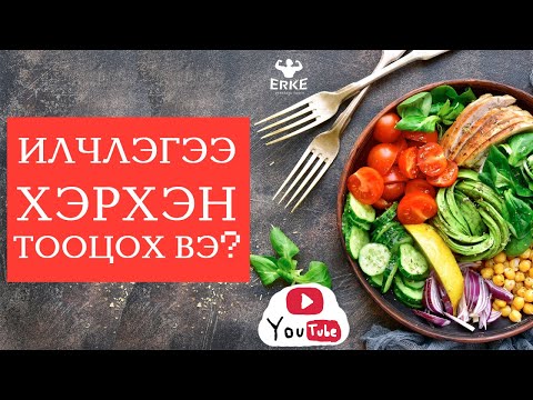Видео: Илчлэгээ хэрхэн тооцох вэ?