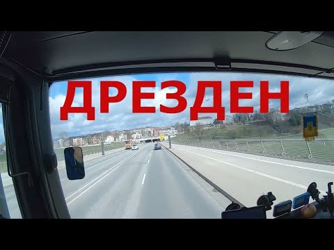 Видео: Дрезден (Германия). Едем улицами Дрездена