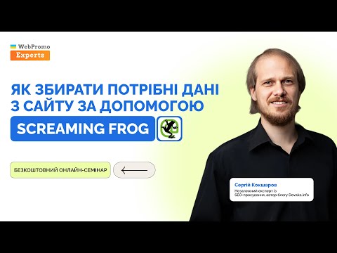 Видео: Семінар  «Як збирати потрібні дані з сайту за допомогою Screaming Frog» з Сергієм Кокшаровим