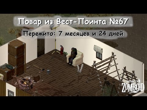 Видео: Повар из Вест-Поинта №67 | Project Zomboid №170 | v.42.11