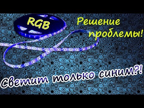 Видео: RGB светит только синим [Решение проблемы]