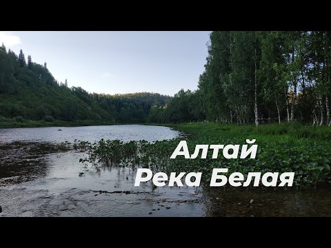 Видео: Алтай. Река Белая. Белорецкий рудник.