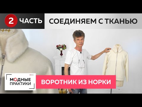 Видео: Съёмный воротник из норки. Мастер-класс от Леонида Вестеровского. Часть 2. Соединение ткани и меха.