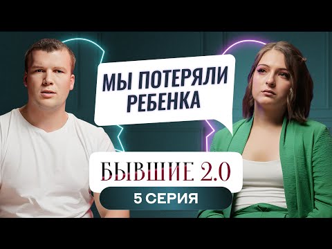 Видео: БЫВШИЕ 2.0 | 5 ВЫПУСК