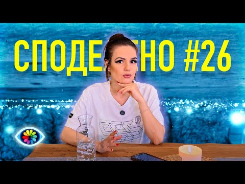 Видео: СПОДЕЛЕНО с Невена #026