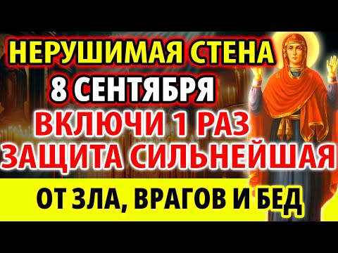 Видео: 8 сентября ВКЛЮЧИ 1 РАЗ! ЗАЩИТА СИЛЬНЕЙШАЯ ОТ ЗЛА ВРАГОВ БЕД! Молитва и Акафист Нерушимая Стена