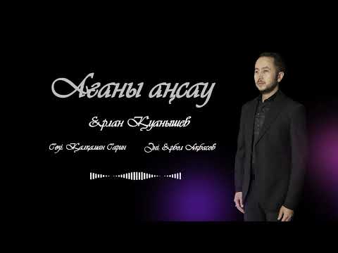 Видео: Ерлан Қуанышев - Ағаны аңсау               Әні: Е. Ақбасов      Сөзі: Қ. Сарин