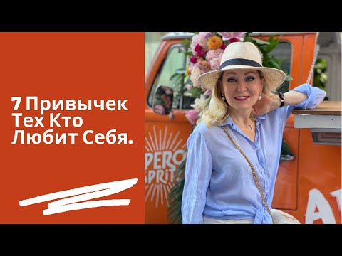 Видео: 7 Привычек Тех Кто Любит Себя и Почему Мы Все Должны Их Иметь.