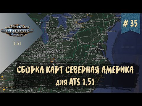 Видео: #35 СБОРКА КАРТ СЕВЕРНАЯ АМЕРИКА ДЛЯ ATS | ATS 1.51.2.17s | руль Moza R5 Bundle