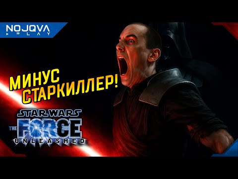 Видео: БЫЛ СТАРКИЛЛЕР, НЕТ СТАРКИЛЛЕРА ➤ Star Wars: The Force Unleashed ◉ Прохождение 3