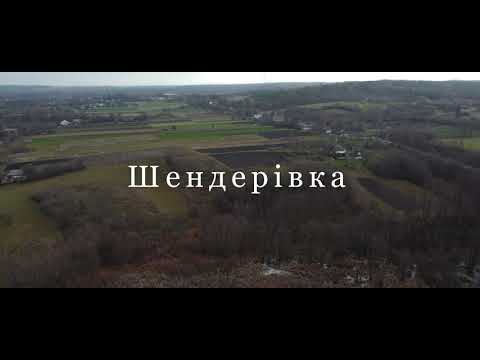 Видео: Шендерівка (Корсунь-Шевченківський район)
