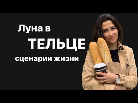 Видео: Луна в тельце. Луна в знаках.