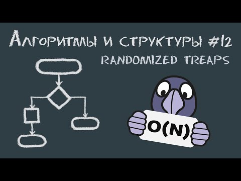 Видео: Алгоритмы и структуры данных #12 | Randomized Treaps: Самобалансировка с помощью BST + Heap