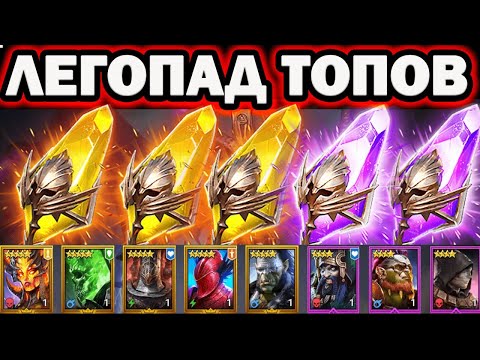 Видео: ЛЕГОПАД ТОПОВ  ОТКРЫТИЕ ОСКОЛКОВ RAID SHADOW LEGENDS