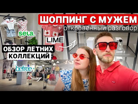 Видео: ШОППИНГ С МУЖЕМ🏖️ОЦЕНИВАЕМ ЛЕТНИЕ КОЛЛЕКЦИИ SELA и LIME | ЗАДАЮ ГОРЯЧИЕ ВОПРОСЫ🔥🍓СОВМЕСТНЫЙ VLOG