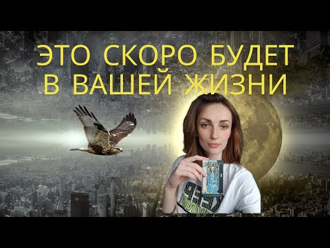 Видео: ЭТО СКОРО БУДЕТ 🔥🔥🔥В ВАШЕЙ ЖИЗНИ