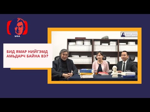 Видео: Философич Молор-Эрдэнэ "БИД ЯМАР НИЙГЭМД АМЬДАРЧ БАЙНА ВЭ?"
