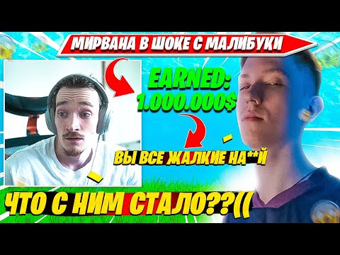 Видео: MIRWANA ПРО КОНФЛИКТ MALIBUCA VS KRYFALSE. ДЕНЬГИ ИЗМЕНИЛИ МАЛИБУКУ?! НАРЕЗКА FORTNITE PRO PLAYS