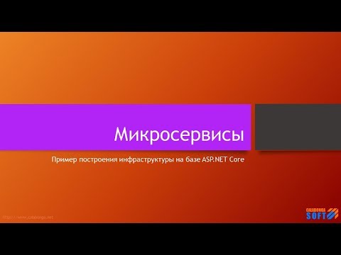 Видео: Микросервисы: Шаблон на базе платформы ASP.NET Core (1)