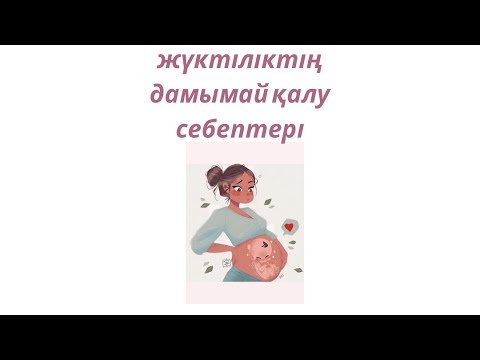 Видео: Жүктіліктің дамымай қалу себептері. (Замершая беременность)