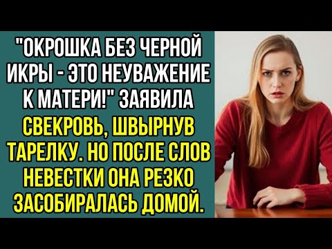 Видео: Окрошка без черной икры - это неуважение к матери! Заявила свекровь, швырнув тарелку,