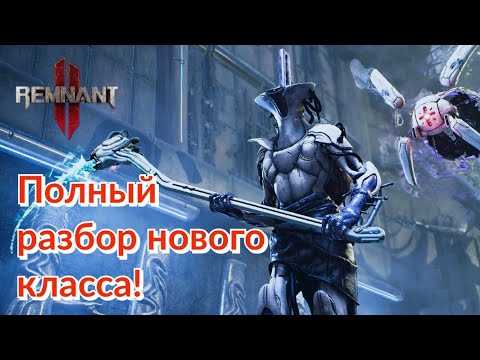 Видео: НОВАЯ ИМБА!!! Разбираемся с классом Смотритель! Умения, талант, техники! Мои мысли! [Remnant 2]