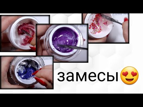 Видео: ДАВАЙТЕ ЗАМЕСИМ!!! С чем и как смешать 🤔
