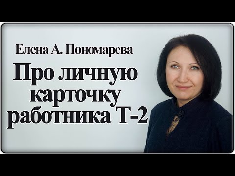 Видео: Если работник перешел на ЭТК, то можно Т-2 вести электронно? - Елена А. Пономарева