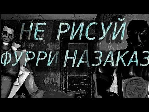 Видео: НЕ РИСУЙ ФУРРИ НА ЗАКАЗ. МГЕ СТРАШИЛКА (ИСТОРИЯ)