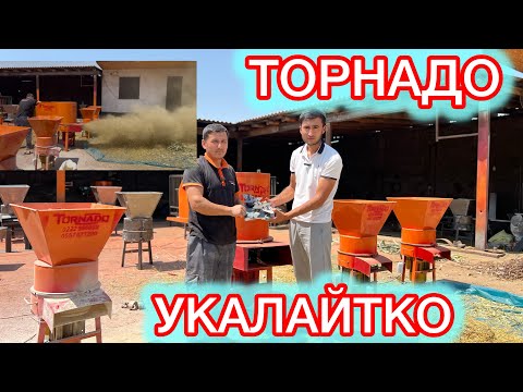 Видео: СИЗ КУТПОГОН ШОК ЦЕНАДА !!! ТОРНАДО ДРОБИЛКАЛАРЫ!!!