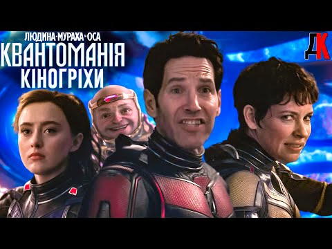 Видео: ВСІ КІНОГРІХИ. Людина-мураха та Оса: Квантоманія.