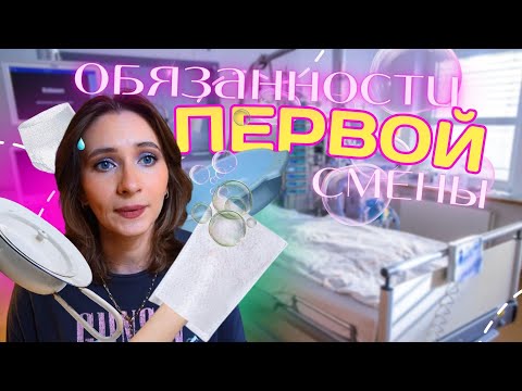 Видео: МЕДСЕСТРА в ГЕРМАНИИ  🇩🇪👩🏻‍⚕️| ОБЯЗАННОСТИ ПЕРВОЙ СМЕНЫ 🛀
