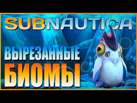 Видео: SUBNAUTICA: ВЫРЕЗАННЫЕ БИОМЫ / ЧТО ХОТЕЛИ, НО ТАК И НЕ ДОБАВИЛИ В ИГРУ