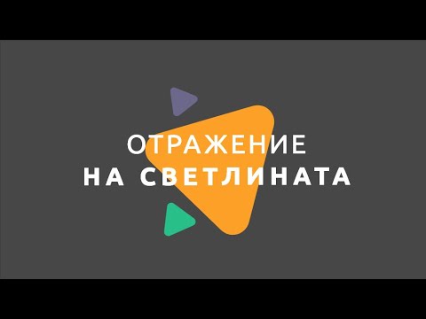 Видео: Отражение на светлината / Физика 7 клас / EDUAL