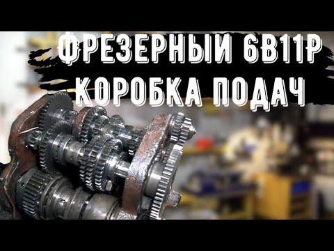 Видео: Фрезерный 6В11Р проблемы с коробкой подач