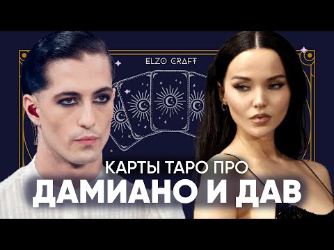 Видео: ДАМИАНО ИЗ Maneskin + ДАВ КЭМЕРОН. ЯЗЫКОВОЙ БАРЬЕР// анализ пары на КАРТАХ ТАРО