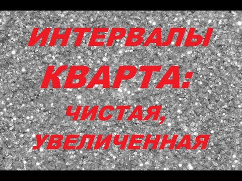 Видео: КВАРТА: ЧИСТАЯ и УВЕЛИЧЕННАЯ. Интервалы сольфеджио. Уроки музыки