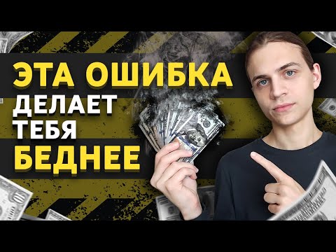 Видео: Ошибка мышления, из-за которой ты теряешь деньги!