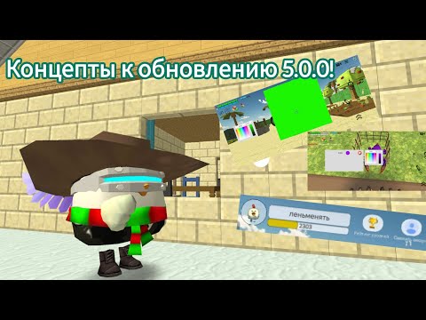 Видео: Концепты к обновлению 5.0.0!