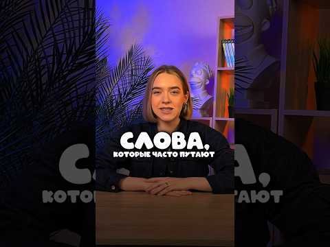 Видео: СЛОВА, КОТОРЫЕ ЧАСТО ПУТАЮТ #русскийязык #егэ #сотка