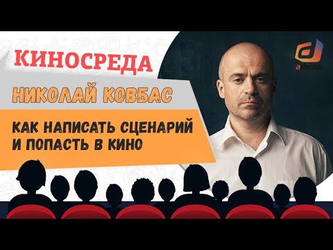 Видео: "Как написать сценарий и попасть в кино" Николай  Ковбас