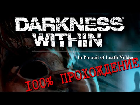 Видео: Darkness Within: In Pursuit of Loath Nolder * 100% ПОЛНОЕ прохождение *   БЕЗ КОММЕНТАРИЕВ