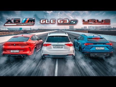 Видео: BMW X6M vs AMG GLE 63 S vs LAMBORGHINI URUS. Как ТАК?! DRAG RACE. Mercedes-Benz. Обзор и тест-драйв.