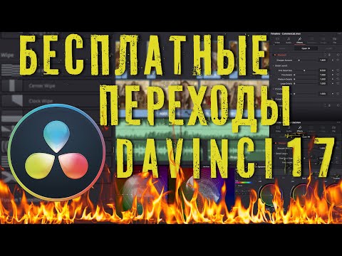 Видео: Бесплатные переходы для Davinci Resolve.