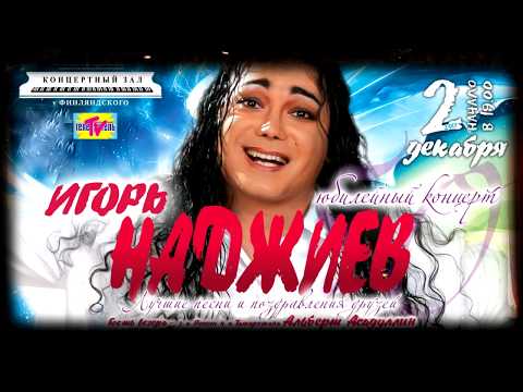 Видео: ИГОРЬ НАДЖИЕВ. ФРАГМЕНТЫ  ЮБИЛЕЙНОГО КОНЦЕРТА в САНКТ-ПЕТЕРБУРГЕ /2.12.2017 Г./