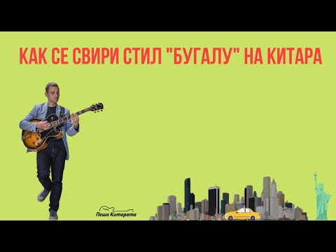 Видео: Как се свири Бугалу | Урок по Китара 🎸