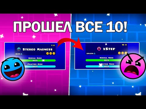 Видео: ПРОХОЖДЕНИЕ ОФИЦИАЛЬНЫХ УРОВНЕЙ на ВСЕ МОНЕТЫ в Geometry Dash !!! *Прошёл 10 Уровней*