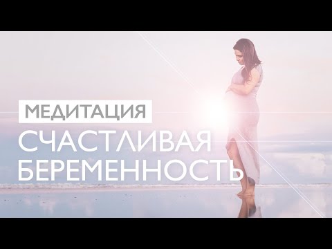 Видео: Медитация для беременных | Счастливая беременность